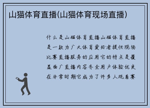 山猫体育直播(山猫体育现场直播)