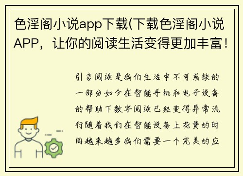 色淫阁小说app下载(下载色淫阁小说APP，让你的阅读生活变得更加丰富！)
