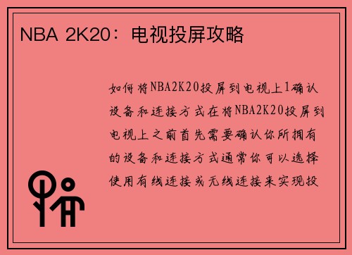 NBA 2K20：电视投屏攻略